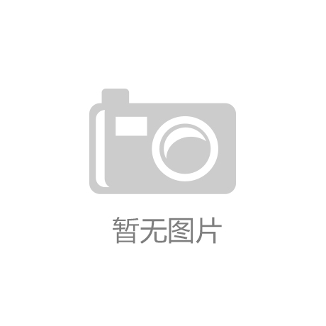 载人航天总师：中国空间站核心舱已完成初样研制【开云平台】